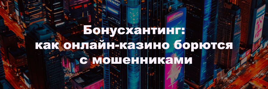 Как онлайн-казино борются с мошенниками